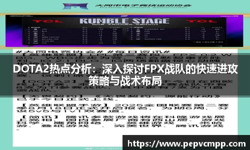 DOTA2热点分析：深入探讨FPX战队的快速进攻策略与战术布局