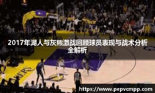 2017年湖人与灰熊激战回顾球员表现与战术分析全解析