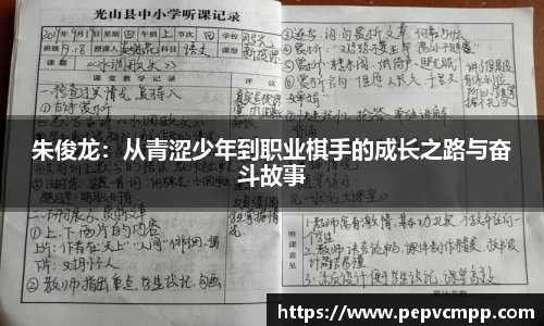 朱俊龙：从青涩少年到职业棋手的成长之路与奋斗故事